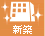 新築
